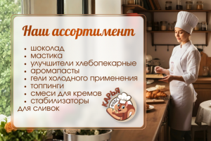 Инфографика для кондитерских продуктов