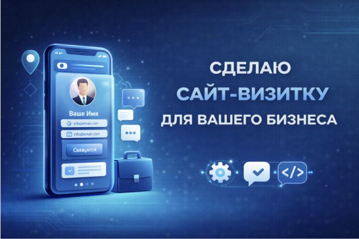 Сделаю сайт-визитку для вашего бизнеса