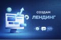 Создам продающий лендинг для вашего продукта