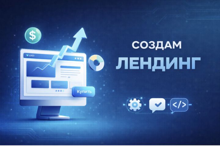 Создам продающий лендинг для вашего продукта
