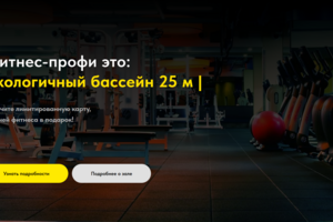 Лендинг для премиального фитнес-центра «Фитнес-профи»: привлечение клиентов через дизайн и четкую структуру.