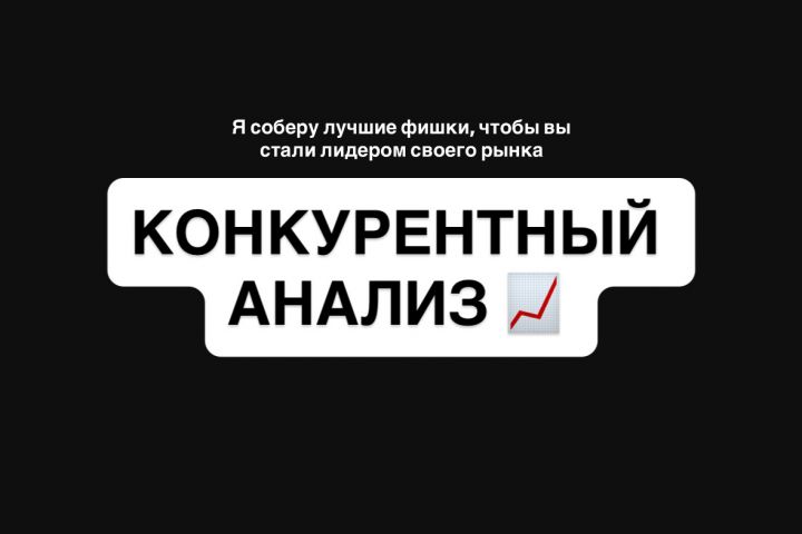 Конкурентный анализ, разведка