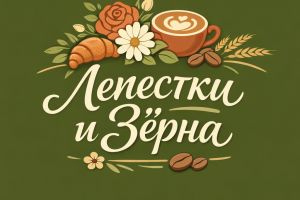Лепестки и зерна