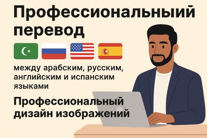 Профессиональный перевод между арабским, русским, английским и испанским языками - 5631185