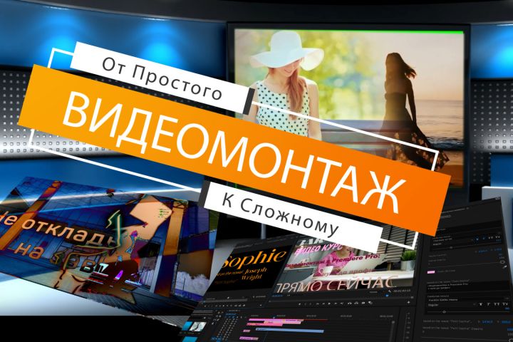 Видеомонтаж: освежите ваш контент с помощью креативного монтажа - 5631306