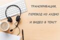 транскрибация аудио и видео в аккуратный текст
