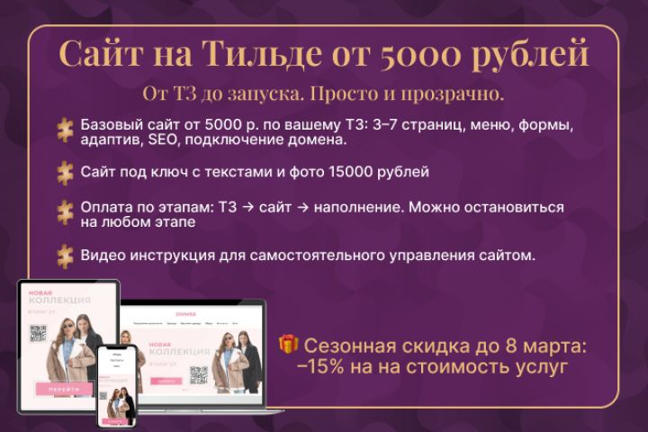 Сайт на Тильде от 5000 с поэтапной оплатой под ключ - 5631364