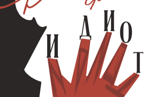 (Учебный проект) Обложка для книги классической литературы.