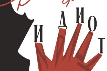 (Учебный проект) Обложка для книги классической литературы.