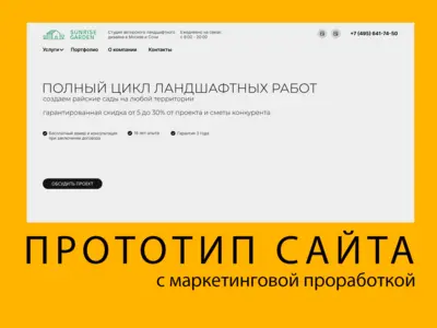 Прототип для лендинга студии ландшафтного дизайна
