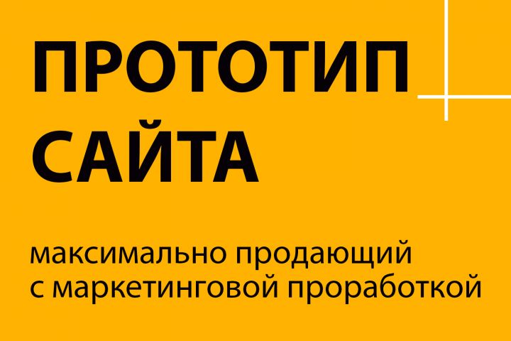 Прототип сайта с маркетинговой проработкой