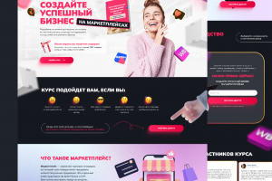 Landing Page для курса по маркетплейсам