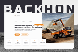 Дизайн сайта "BACKHON"