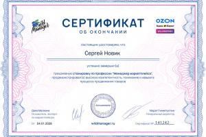 Сертификат Менеджер маркетплейса