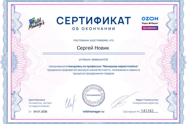 Сертификат 04.01.2026 Менеджер маркетплейса.png