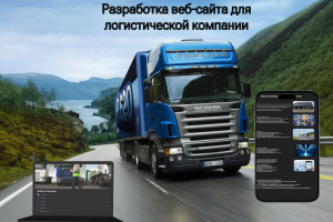 Разработка сайта для логистической компании (грузоперевозки)