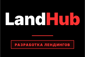 ВЕБ-РАЗРАБОТЧИК | СОЗДАЮ ЛЕНДИНГИ