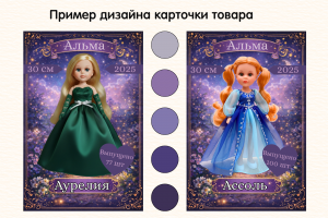 Каталог кукол Альма 2025