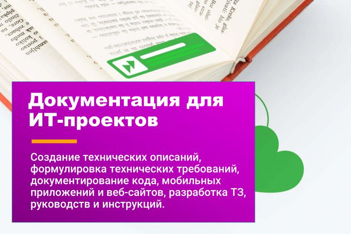 Разработка документации для ИТ-проектов
