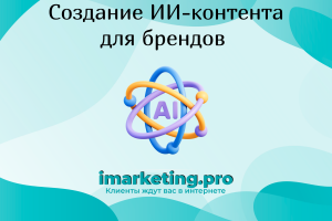 ИИ-контент для вашего бренда