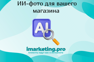 Студийная нейрофотосессия для маркетплейсов