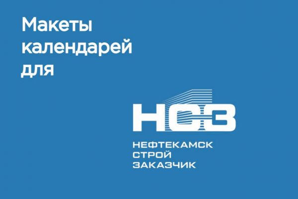 Макеты для календаря для НСЗ (Нефтекамск Строй Заказчик)