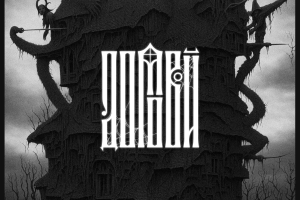 Создание логотипа для Бренда Домовой