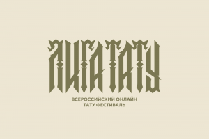 Создание логотипа для Всероссийского тату фестиваля