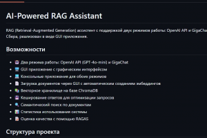 AI-Powered-RAG-Assistant. GUI-приложение, ассистент с поддержкой двух режимов работы: OpenAI API и GigaChat