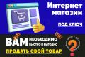 Создам интернет-магазин под ключ на OpenCart