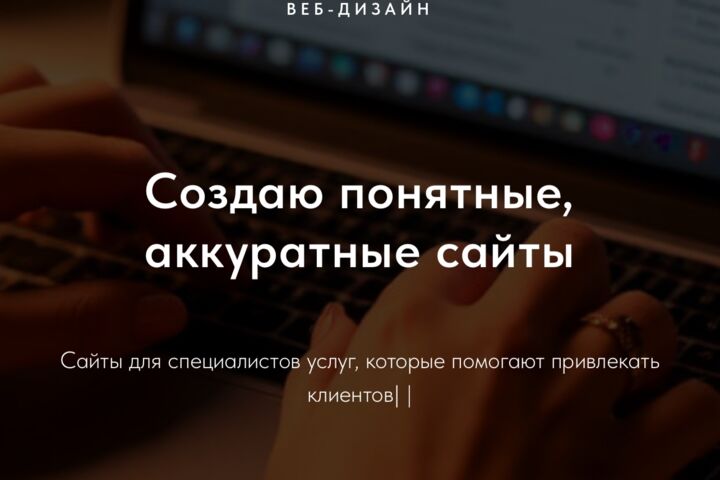 Создаю сайты на Tilda: лендинги, сайты-визитки, таплинки.