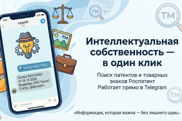 9.	Поиск патентов и товарных знаков (Роспатент) через Telegram-бота