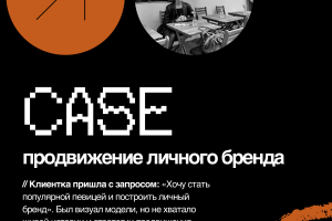 Кейс смм smm продвижение личного бренда