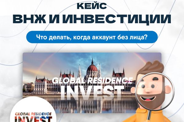 Кейс смм продвижение ВНЖ