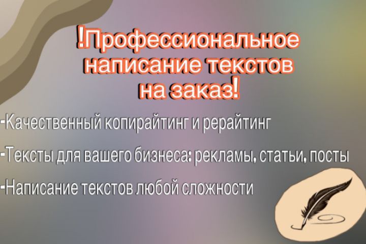 Написание текстов | Копирайтер | Тексты под ключ - 5634665