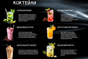 Разработка дизайна для меню коктейлей