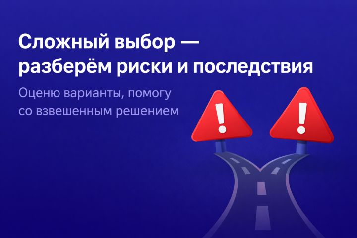 Сложный выбор в жизненных ситуациях