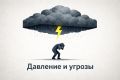 Разбор ситуации при давлении и угрозах