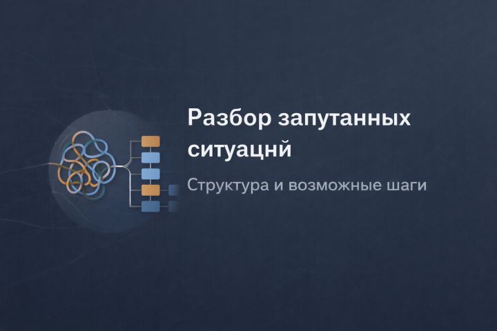 Найдём ясность в запутанной ситуации