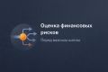 Оценка рисков ПЕРЕД важным финансовым ШАГОМ