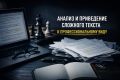 Анализ и приведение сложного текста к профессиональному виду