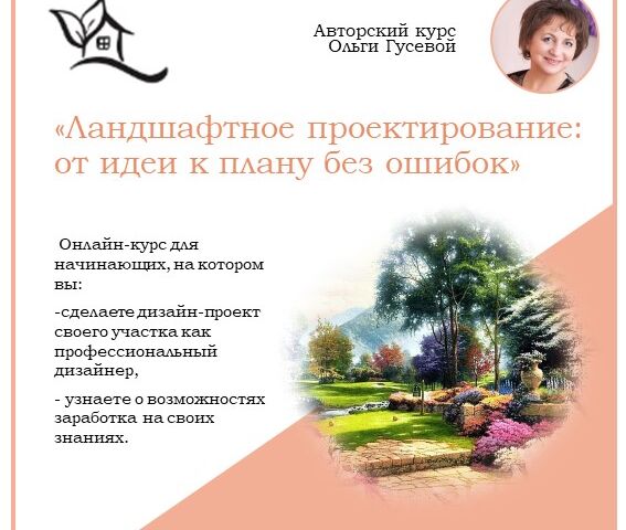 Авторский онлайн- курс ""Ландшафтное проектирование: от идеи к плану без ошибок"