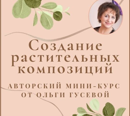 Авторский мини-курс по составлению растительных композиций