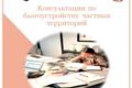 Консультация по благоустройству частных участков