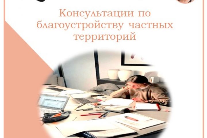 Консультация по благоустройству частных участков