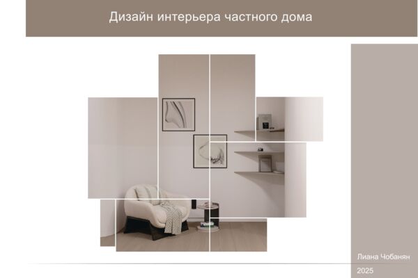 Дизайн интерьера частного дома