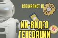 Специалист по ИИ-генерации видео