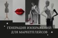 Генерация ИИ - изображений и коротких видео для маркетплейсов