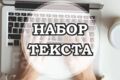 Набор текста