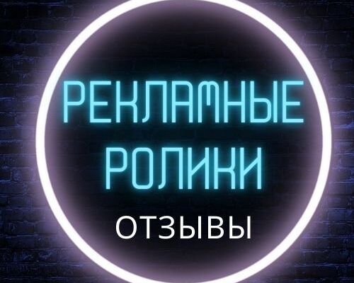 озвучка рекламных роликов